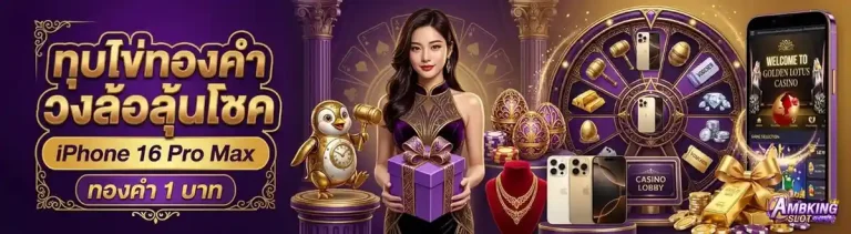 ambking 44 โปรโมชั่น ทุบไข่ทองคำ