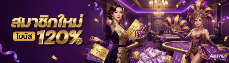 ambking 44 โปรโมชั่น โบนัสต้อนรับสมาชิกใหม่